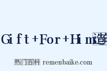 Gift+For+Him造句是什么意思的图片